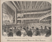 Public theater, designed by Viktor Gartman. <em>Vsemirnaia illiustratsiia</em>, no. 184 (1872): 1
